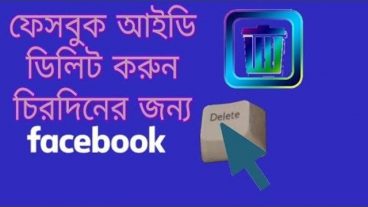কিভাবে চিরদিনের জন্য ফেসবুক আইডি ডিলিট করতে হয়