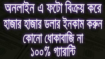 Shutterstock  এর মাধ্যমে অনলাইন এ ফটো বিক্রয় করে হাজার হাজার ডলার ইনকাম করুন কোনো ধোকাবাজি না ১০০ গ্যারান্টি