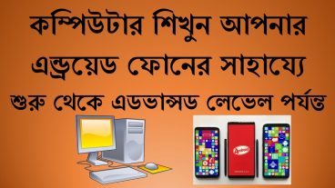 কম্পিউটার এক্সপার্ট হন অ্যান্ড্রয়েড এপ ব্যবহার করে