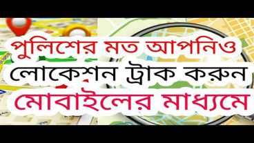 পুলিশের মত আপনিও লোকেশন ট্রাক করুন মোবাইলের মাধ্যমে ছোট্ট একটি সফটয়ারের সাহাজ্যে