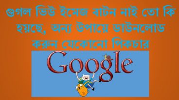 গুগল এর নতুন আপডেট? গুগল ইমেজ ভিউ অপশন ছাড়াই পিকচার ডাউনলোড করুন