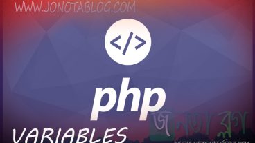 PHP বাংলা টিউটোরিয়াল PHP VARIABLES – তৃতীয় পর্ব