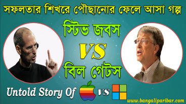স্টিভ-জবস-vs-বিল-গেটস  The Untold Story  Startup Microsoft And Apple