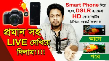 LIVE প্রমান করে দিলাম যে কোন Android মোবাইল দিয়ে HD কোয়ালিটি ভিডিও রেকোর্ড করুন DSLR ক্যামেরার মত করে