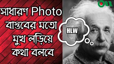 সাধারণ Photo মুখ লাড়িয়ে কথা বলবে
