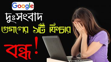 গুগলের ১টি ফিচার বন্ধ