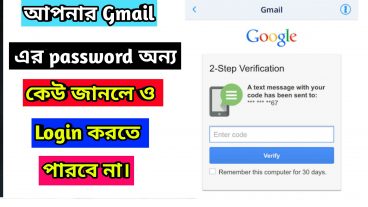 আপনার GMail এর password অন্য কেউ জানলেও লগিন করতে পারবে না আপনার GMail এ দিয়ে দিন Extra security