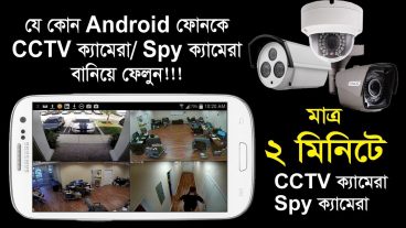 দেশের বাহিরে বসেও দেখতে পারবেন আপনার ঘরে বা ব্যাবসা প্রতিষ্ঠানে কি হচ্ছে? মাত্র ২মিনিটে আপনার মোবাইলকে বানিয়ে ফেলুন ১টি সিসি/স্পাই ক্যামেরা