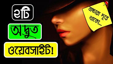 অদ্ভুত ২টি ওয়েবসাইট