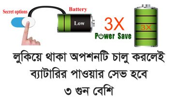 লুকিয়ে থাকা অপশনটি চালু করলেই ব্যাটিরি পাওয়ার সেভ হবে ৩ গুন বেশি
