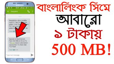 ১ টাকায় ৫০০ MB তারাতাড়ি নিয়ে নিন