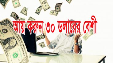 আর নয় অনলাইনে হতাশা এখন নিশ্চিন্তে ঘরে বসেই ৩০ ডলার আয় হবেই