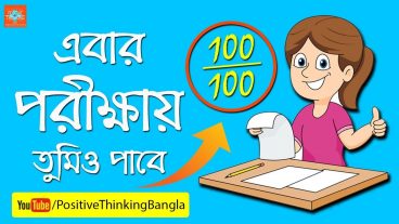 এবার Exam – এ ১০০ ই ১০০ তুমিও পাবে