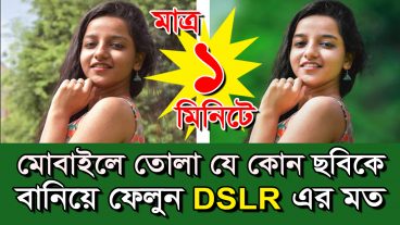 ১২ ডলার মূল্যের এই App টি ডাউনলোড করে নিন একদম ফ্রিতে আর মোবাইলে তোলা সাধারণ যে কোন ছবিকে বানিয়ে ফেলুন DSLR ক্যামেরার মত মাত্র ১ মিনিটে