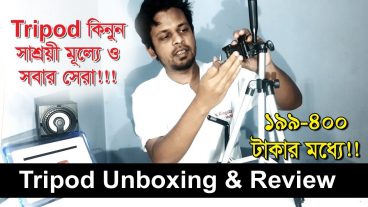 আপনি কি ইউটিউবিং অথবা ফটোগ্রাফি করার জন্য সস্তায় ১টি Tripod কেনার কথা ভাবছেন? তাহলে এখানে চলে আসুন