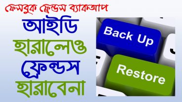 ফেসবুক ফ্রেন্ড লিস্ট ব্যাকআপ নিয়ে নিন আইডি হারালেও হারাবেনা ফ্রেন্ড