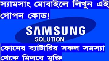 স্যামসাং মোবাইলে লিখুন এই গোপন কোড ফোনের ব্যাটারির সকল সমস্যা থেকে মিলবে মুক্তি