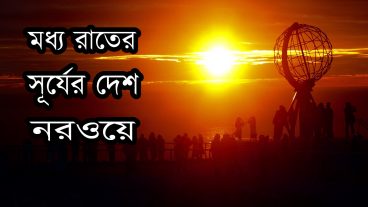 মধ্যরাতের সূর্যের দেশ নরওয়ে