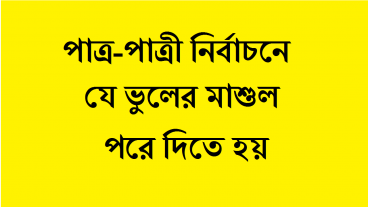 পাত্র পাত্রী নির্বাচনে যে ভুলের মাশুল পরে দিতে হয়