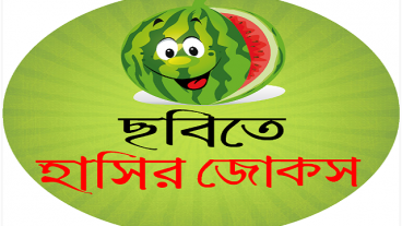 ছবি সহ হট জোকস ও মজার কৌতুক একটি Entertainment বাংলা অ্যান্ড্রয়েড Apps