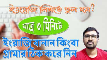 ইংরেজি লিখতে ভুল হয়? ইংরাজি বানান কিংবা গ্রামার ঠিক করে নিন ৩ মিনিটে Write English with confident