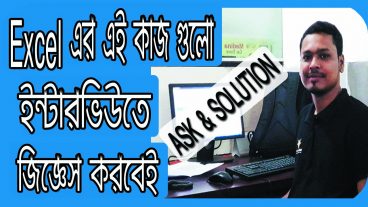 Excel এর এই কাজ গুলো ইন্টারভিউতে জিজ্ঞেস করবেই  ASK  এবং SOLUTION