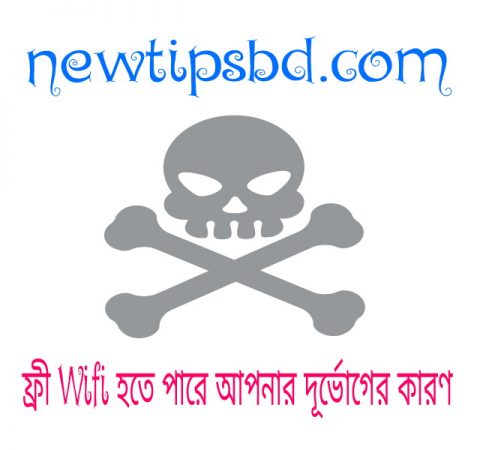 বিনামূল্যের Wifi ব্যবহারের সচেতনতা
