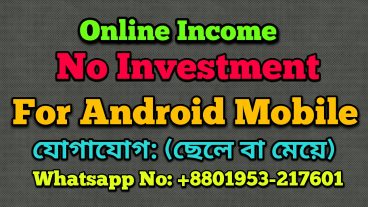 পার্ট টাইম জব অনলাইনে এন্ড্রয়েট মোবাইলে ইনভেস্ট ছাড়া