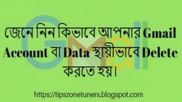 জেনে নিন কিভাবে আপনার Gmail Account বা Data স্থায়ীভাবে Delete করতে হয়