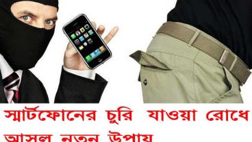 স্মার্টফোনের চুরি যাওয়া রোধে আসল নতুন উপায়