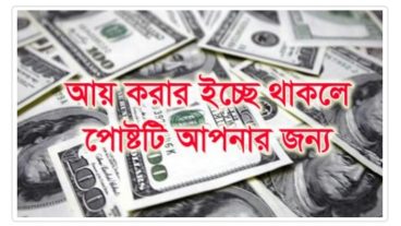 দেরি না করে টিউনটি আপনার জন্য আয় করুন এবার নিচ্ছিন্তে