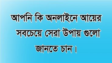 ফ্রিলান্সিং সম্পর্কে সম্পূর্ণ ধারনা সবার জন্য