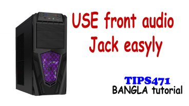 পিসিতে সামনের সাউন্ড পোর্ট ব্যবহার করবেন যেভাবে