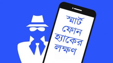 যে ৫টি লক্ষণ দেখলেই বুঝবেন আপনার অ্যান্ড্রয়েড ফোনটি হ্যাক হয়ে গেছে