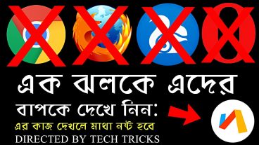 মাথা নষ্ট করা একটি browser এটার কাজ দেখলে আপনি অবাক হবেন