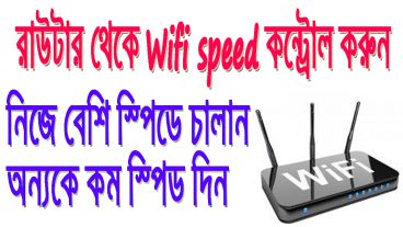 রাউটার থেকে wifi speed কন্ট্রোল করুন নিজে বেশি স্পিডে চালান অন্যকে কম স্পীড দিন