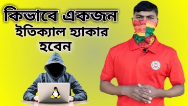 কিভাবে একজন ইথিক্যাল হ্যাকার হবেন ভিডিও সহ বিস্তারিত টিউনে
