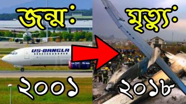 ইউএস-বাংলা এয়ারলাইন্স এর সকল তথ্য জানুন এক ক্লিকে