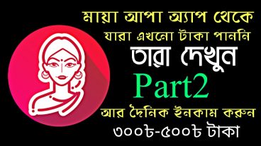 যারা মায়া আপা থেকে টাকা পান নাই তারা দেখুন