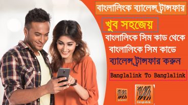 বাংলালিংক থেকে বাংলালিংক সিমে ব্যালেন্স টান্সফার করুন