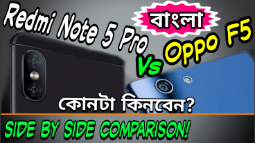 Redmi Note 5 Pro না Oppo F5 কোন ফোনটি আপনার জন্য বেস্ট হবে? কেনার আগে দেখেনিন ডিটেইলসে সাইড বাই সাইড কম্পেয়ারিজন রিভিউ প্রাইস ও আমার সৎ মতামত