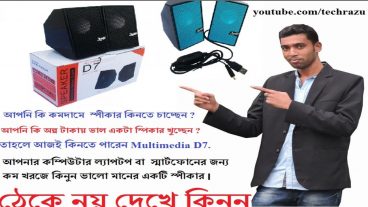 একটি আর্কশনীয় স্পিকার মাল্টিমিডিয়া D7 স্বল্প মূল্যের ভালো কোয়ালিটি