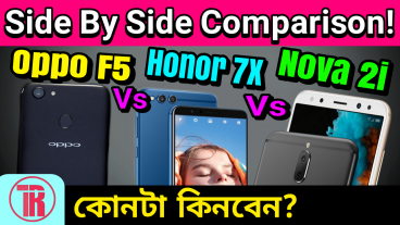 Oppo F5 Vs Honor 7x Vs huawei Nova 2i কোন ফোনটি আপনার জন্য বেস্ট ফোন? ডিসাইড করার আগে দেখে নিন ডিটেইলসে সাইড বাই সাইড কম্পেয়ারিজন রিভিউ প্রাইস ও আমার সৎ মতামত