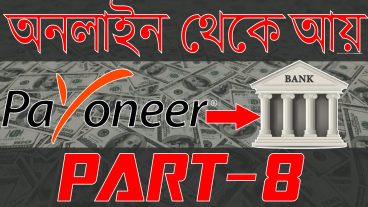 অনলাইন থেকে আয় করুন সহজে [পর্ব-০৮] :: কিভাবে পেওনিয়ার ডলার ট্রান্সফার করবেন ব্যাংকে