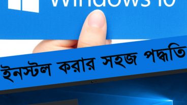 উইন্ডোজ ১০ ইনস্টল করার সহজ পদ্ধতি