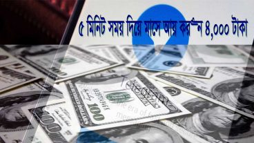 ২-৫ মিনিট কাজ করে আয় করুন ২-৫ হাজার টাকা