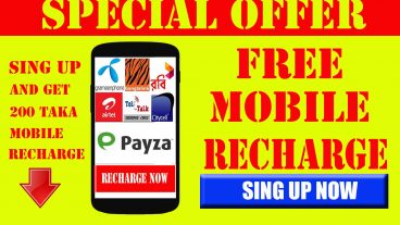 আপনার মোবাইলে ফ্রি ২০০ টাকা মোবাইল রিচার্জ নিয়ে নিন এখনি ১০০পরীক্ষিত