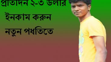 প্রতিদিন ৩-৪ ডলার ইনকাম করুন একটু কষ্ট করে