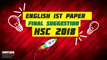 এইচ এস সি ইংরেজি প্রথম পত্র ফাইনাল সাজেশান ২০১৮