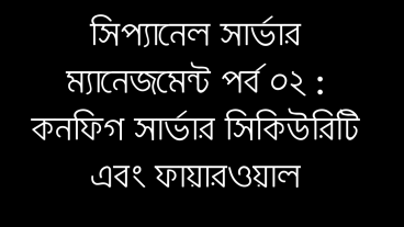 সিপ্যানেল সার্ভার ম্যানেজমেন্ট পর্ব ০২ : কনফিগ সার্ভার সিকিউরিটি এবং ফায়ারওয়াল